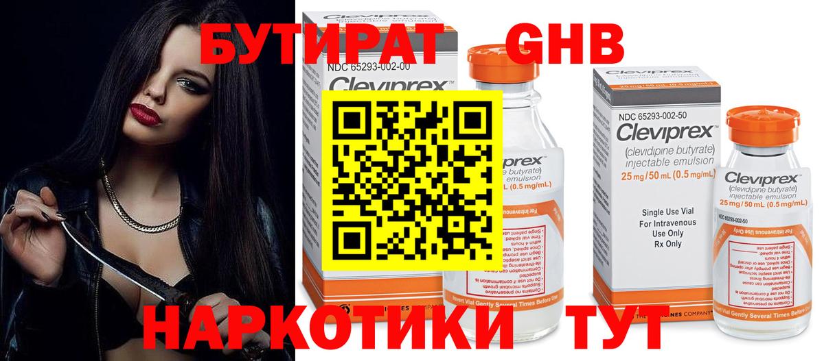 БУТИРАТ GHB Усть-Илимск